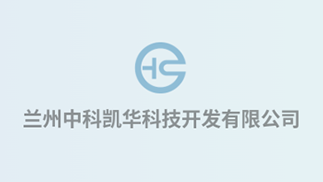 喜報！熱烈祝賀蘭州中科凱華科技開發(fā)有限公司順利通過質(zhì)量、環(huán)境、職業(yè)健康、服務(wù)認(rèn)證